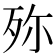 𣧢