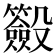 𣫢