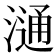 𣻢