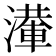 𣿢