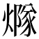𤏢
