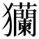 𤣢