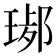 𤧢