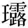 𤫢