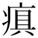 𤷢