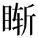 𥇢