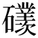 𥗢