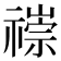 𥛢
