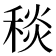 𥟢