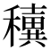 𥣢