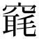 𥧢