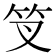 𥫢