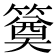 𥳢