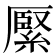 𦃢