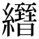 𦇢