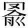 𦋢