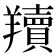 𦏢