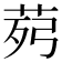𦯢