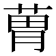 𦳢