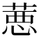 𦷢