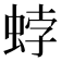 𧋢