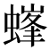 𧏢