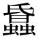 𧓢