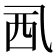 𧟢