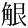 𧣢