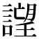 𧫢