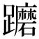 𨇢