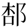 𨛢