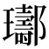 𨟢