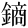 𨫢