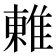 𨿢