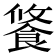 𩛢