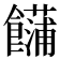 𩟢