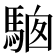 𩣢