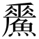 𩻢