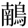 𪃢