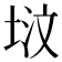 𪣢