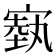 𪧢