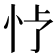 𪫢