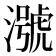 𪷢