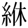 𫃢