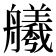 𫇢