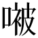 𫫢