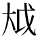 𫯢