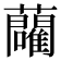 𬟢