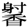 𬳢